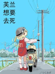 [C84]芙蘭想要去死